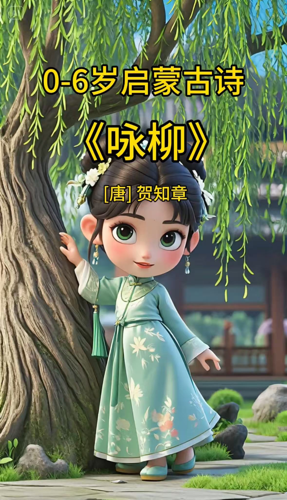 咏柳.jpg